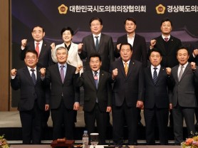 대한민국시도의회의장협의회, 경주서 제1차 임시회 개최